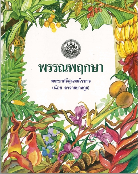 พรรณพฤกษา